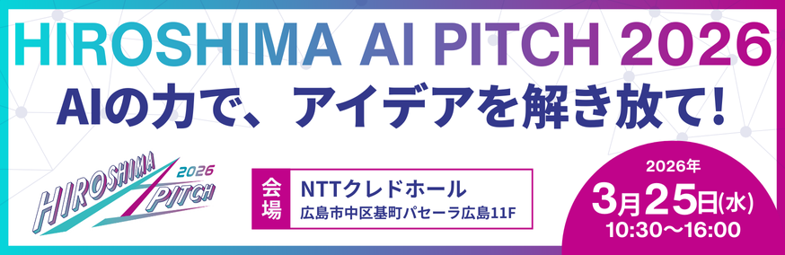 HIROSHIMA AI PITCH 広島から未来を切り拓け！