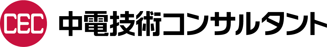 中電技術コンサルタント株式会社